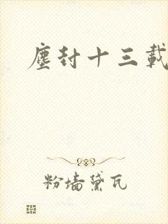 尘封十三载结局