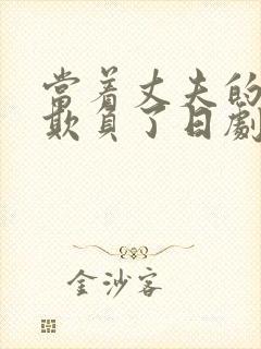 当着丈夫的面被欺负了日剧在线观看