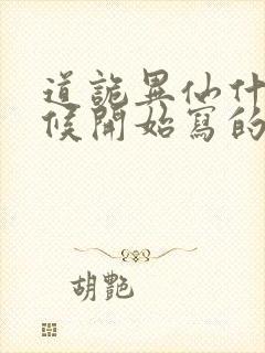 道诡异仙什么时候开始写的