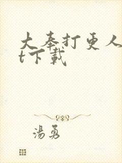 大奉打更人txt下载封面