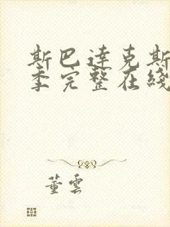 斯巴达克斯第二季完整在线观看高清封面