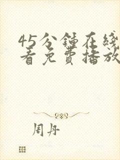 45分钟在线观看免费播放电视剧