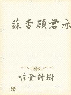 苏杳顾君亦全文