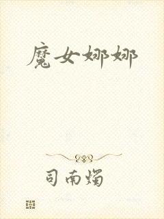 魔女娜娜