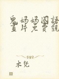 鬼妈妈国语版动画片免费观看高清封面
