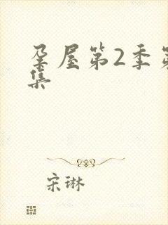 孕屋第2季第一集封面