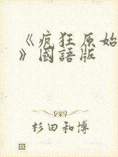 《疯狂原始人1》国语版封面