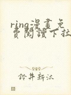 ring漫画免费阅读下拉式看漫画