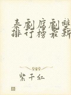 泰剧腐剧双男主排行榜最新