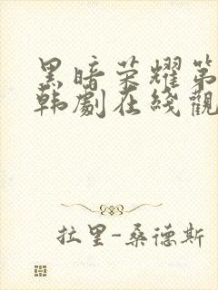 黑暗荣耀第二季韩剧在线观看封面