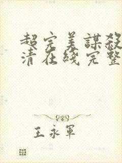 超完美谋杀案高清在线完整免费观看