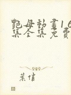 艳母动画1 6集全集免费看