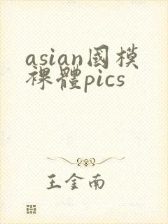 asian国模裸体pics封面