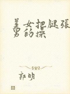 美女把腿张开给男的操