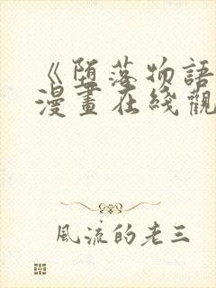 《堕落物语2》漫画在线观看