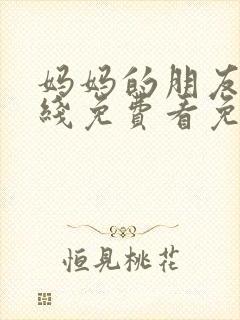 妈妈的朋友3在线免费看免费封面