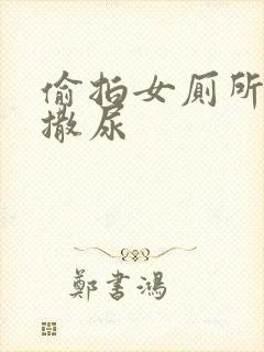 偷拍女厕所女人撒尿封面