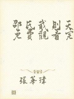 邵氏武则天秘史免费观看完整电视剧全集高清