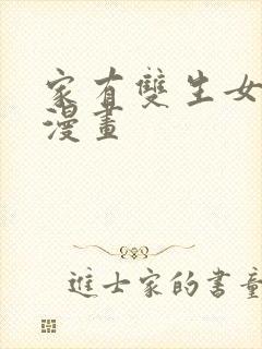 家有双生女友六漫画