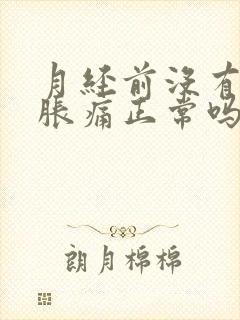 月经前没有乳房胀痛正常吗