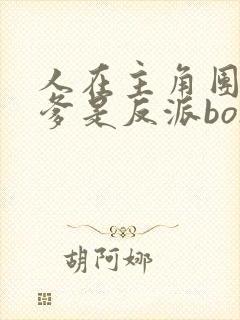 人在主角团,亲爹是反派boss