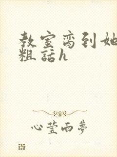 教室脔到她哭h粗话h