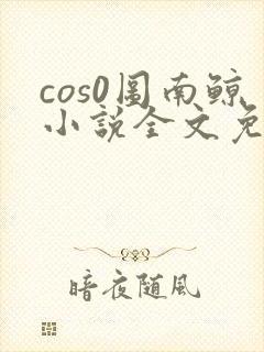 cos0图南鲸小说全文免费阅读笔趣阁封面