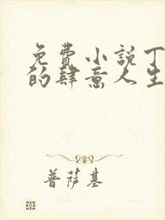 免费小说丁二狗的肆意人生