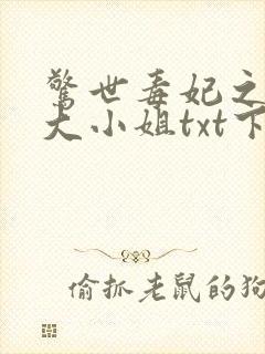 惊世毒妃之轻狂大小姐txt下载全本