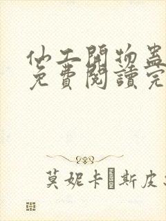 仙工开物蛊真人免费阅读完整版