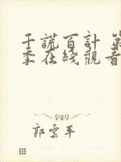 千谎百计 第3季在线观看全集免费播放