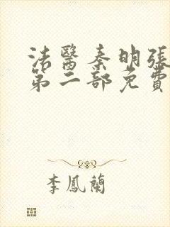 法医秦明张若昀第二部免费全集观看