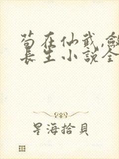 苟在仙武,敛尸长生小说全文阅读