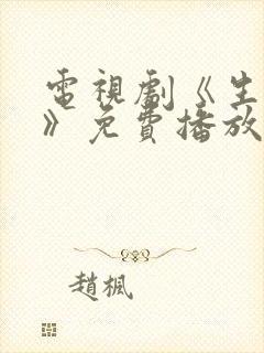 电视剧《生万物》免费播放在线观看