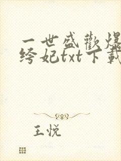 一世盛欢爆宠纨绔妃txt下载封面