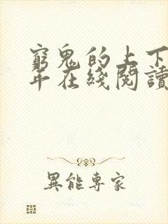 穷鬼的上下两千年在线阅读全文免费