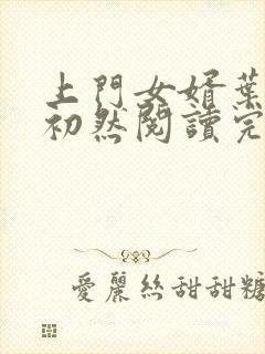 上门女婿叶辰萧初然阅读完整版