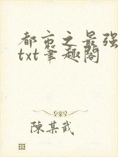 都市之最强狂兵txt笔趣阁