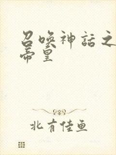 召唤神话之最强帝皇