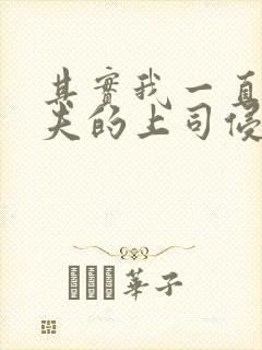 其实我一直被丈夫的上司侵犯封面