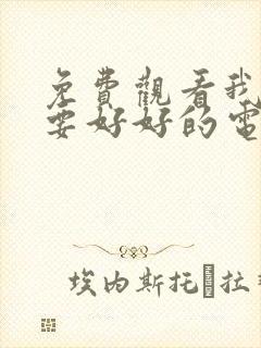 免费观看我们都要好好的电视剧