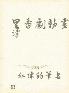 里番剧动画免高清