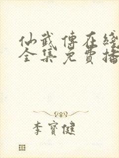 仙武传在线观看全集免费播放高清