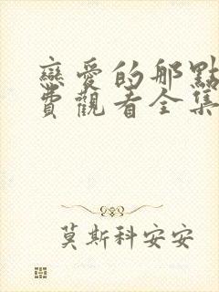 恋爱的那点事免费观看全集封面