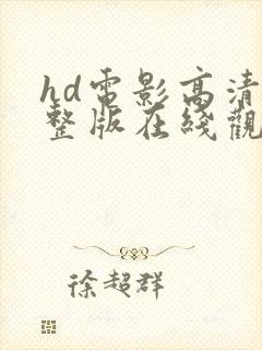 hd电影高清完整版在线观看封面