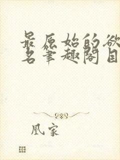 最原始的欲望佚名笔趣阁目录