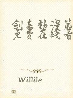 剑来动漫第二季免费在线看免费版