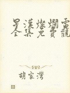 星汉灿烂电视剧全集免费观看完整