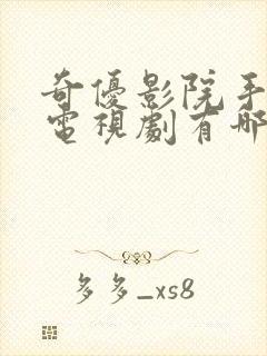 奇优影院手机版电视剧有哪些封面