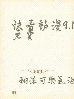 快看动漫9.1免费